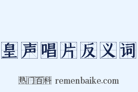 皇声唱片反义词是什么意思的图片